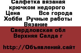 Салфетка вязаная  крючком недорого › Цена ­ 200 - Все города Хобби. Ручные работы » Вязание   . Свердловская обл.,Верхняя Салда г.